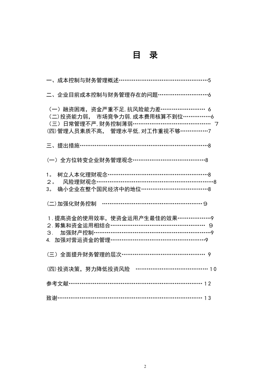 中小企业财务管理存在的问题与对策【可编辑范本】.doc_第2页