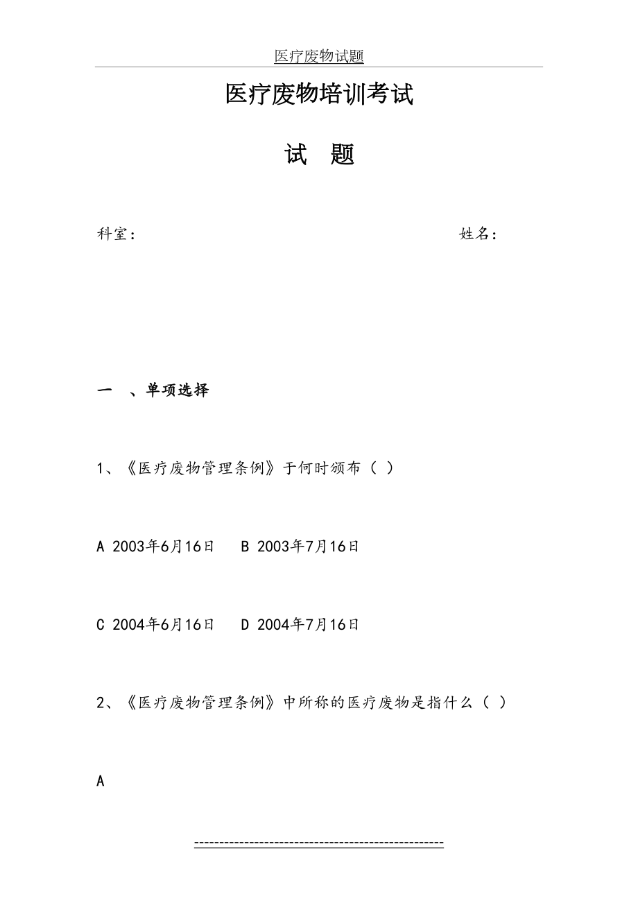 医疗废物考试题及答案-(1).doc_第2页