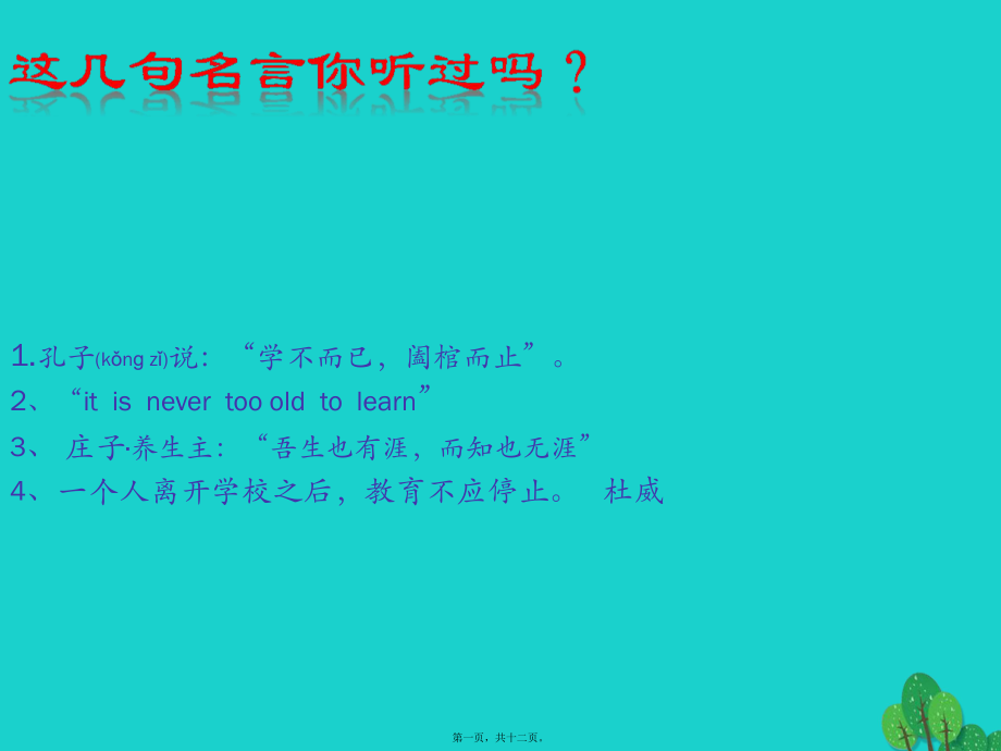 最新七年级政治上册 3_1_2 培养终身学习观念课件 粤教版（道德与法治(共12张ppt课件).pptx_第1页