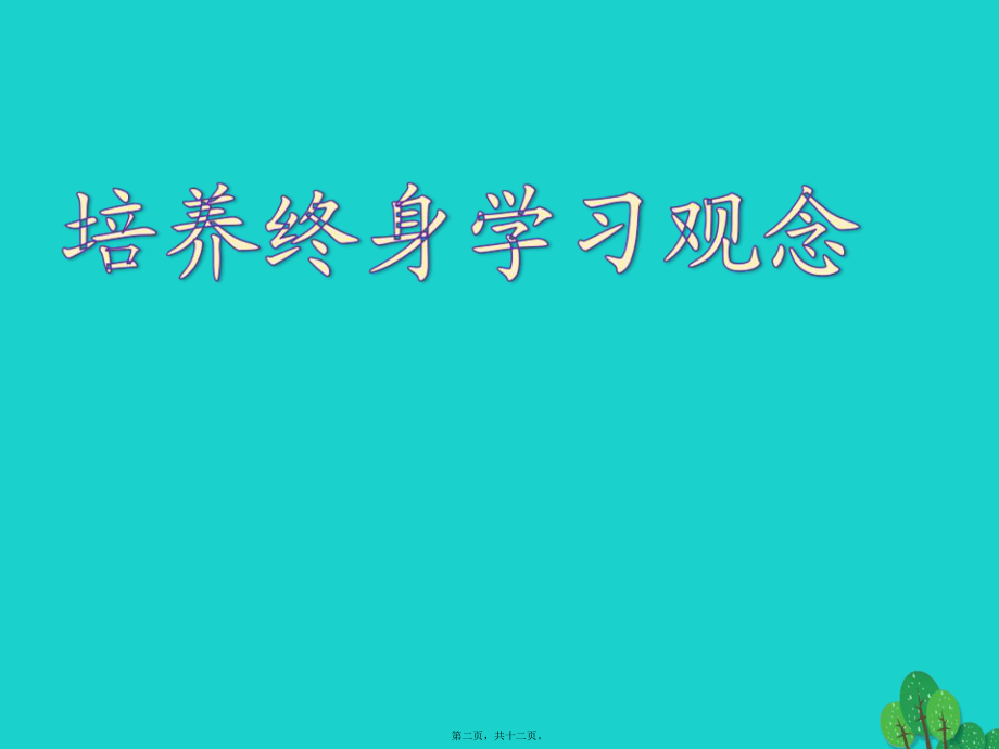 最新七年级政治上册 3_1_2 培养终身学习观念课件 粤教版（道德与法治(共12张ppt课件).pptx_第2页