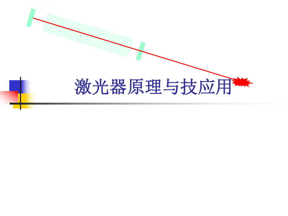 各种典型激光器原理全ppt课件.ppt_第1页