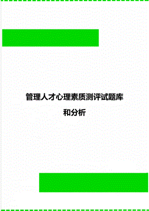 管理人才心理素质测评试题库和分析.doc