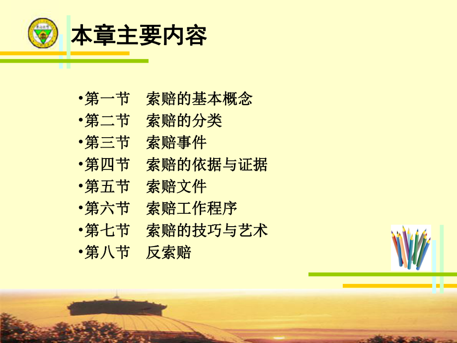 最新土木工程索赔基础幻灯片.ppt_第2页