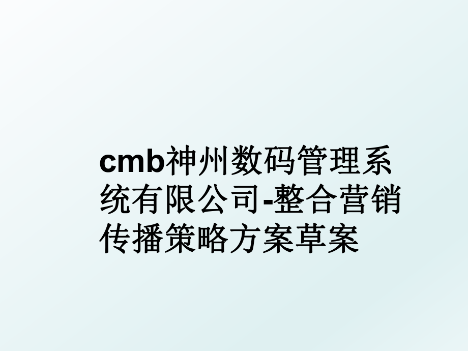 cmb神州数码系统有限公司-整合营销传播策略方案草案.ppt_第1页