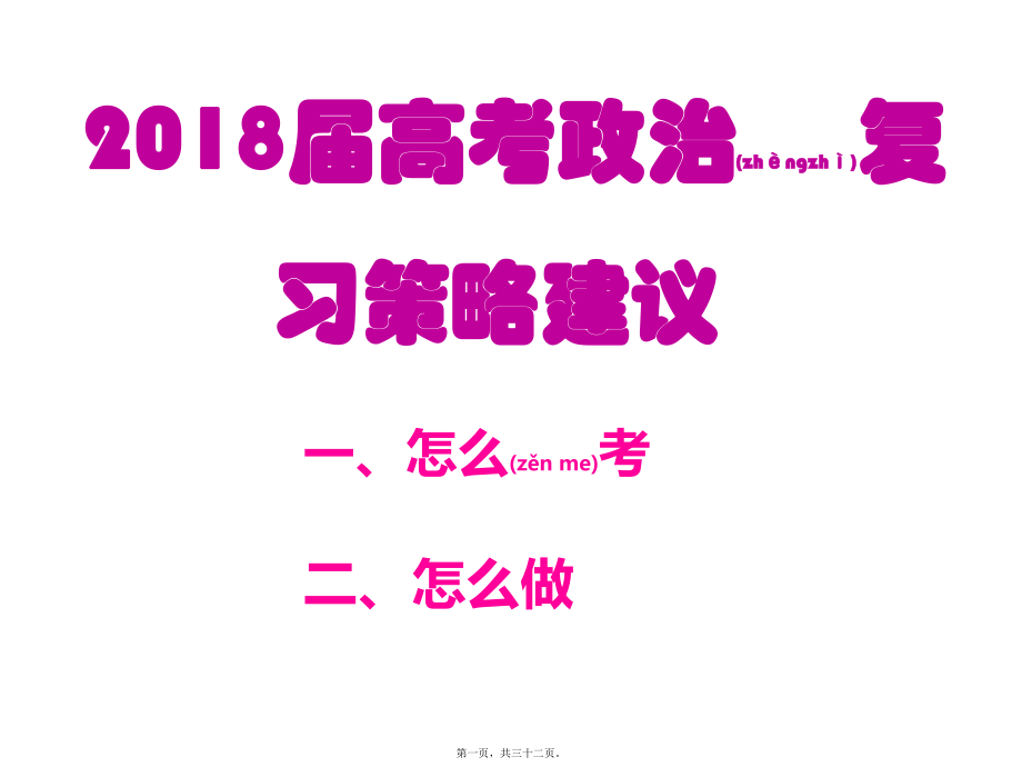 最新高考政治复习研讨《2018考纲解读暨二、三轮复习策略探究》(共32张ppt课件).pptx_第1页