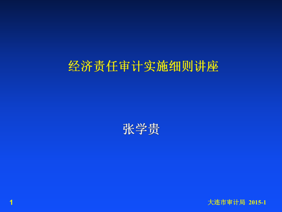 经济责任审计实施细则讲座.pptx_第1页