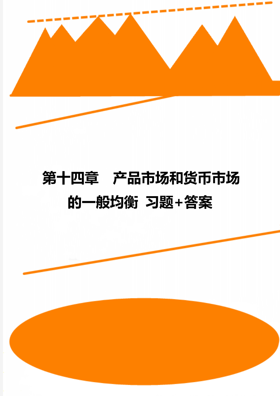 第十四章产品市场和货币市场的一般均衡 习题+答案.doc_第1页