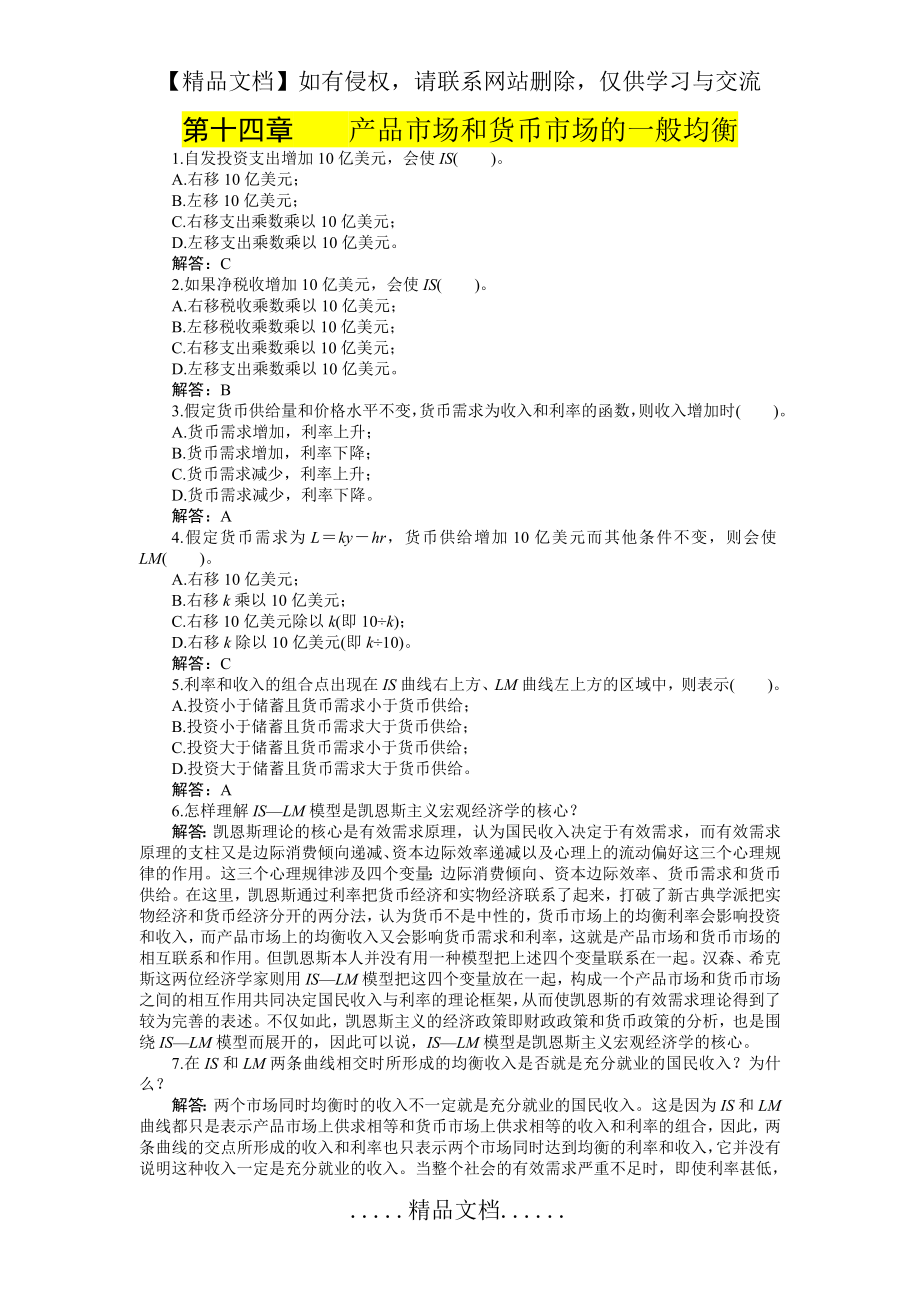 第十四章产品市场和货币市场的一般均衡 习题+答案.doc_第2页