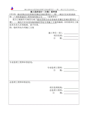 临时用电专项施工方案72245【整理版施工方案】.doc