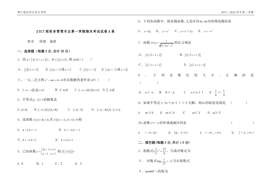 中职数学第一学期期期末考试试卷及答案试卷教案.doc_第1页