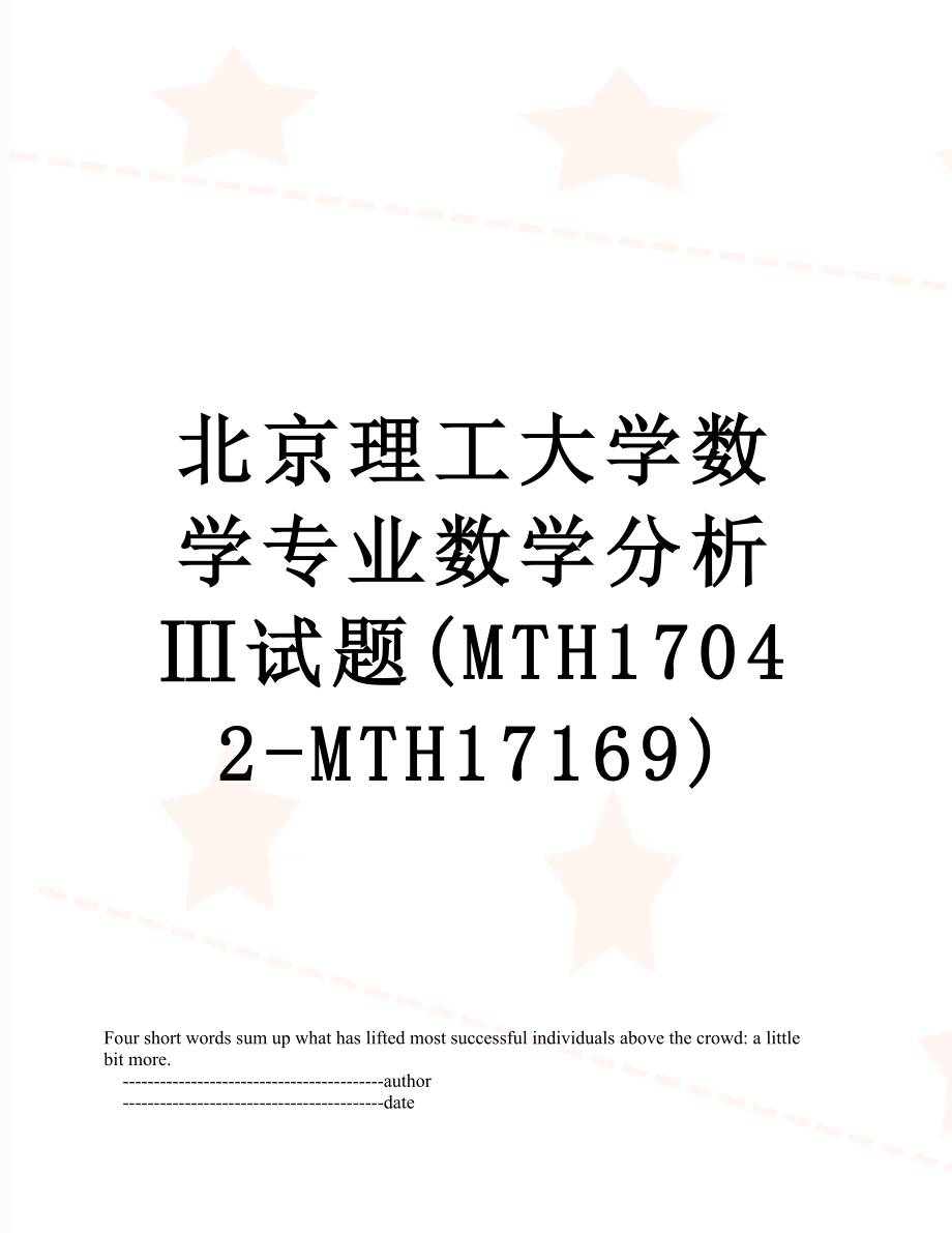 北京理工大学数学专业数学分析Ⅲ试题(MTH17042-MTH17169).doc_第1页