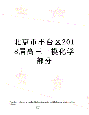 北京市丰台区届高三一模化学部分.doc