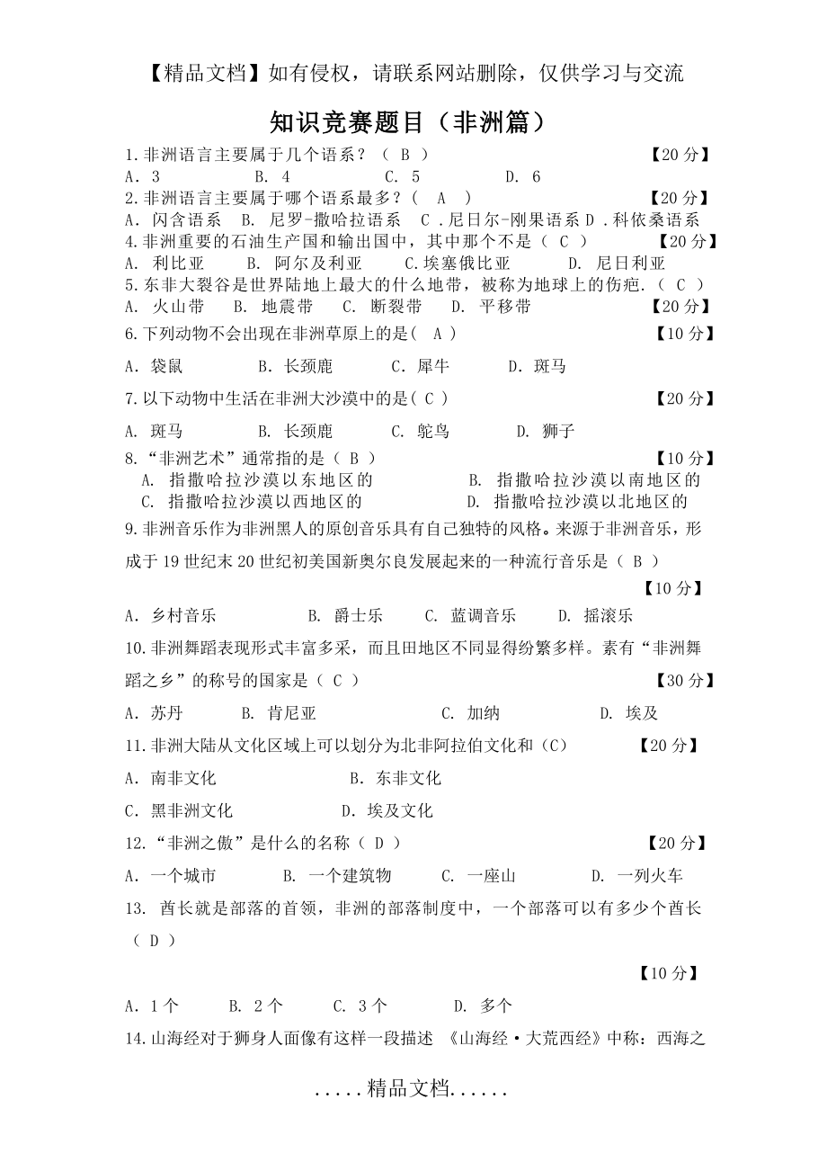 知识竞赛题目(非洲文化).doc_第2页