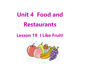 最新小学英语冀教版三年级下册ppt课件-u4-l19-i like fruit!(共17张ppt课件).pptx