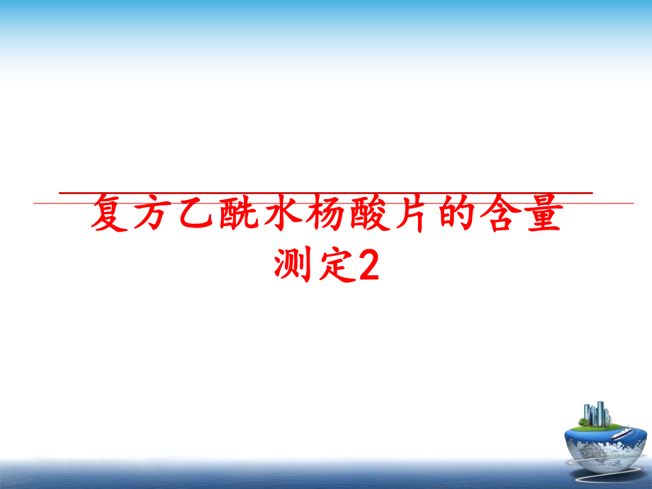 最新复方乙酰水杨酸片的含量测定2精品课件.ppt_第1页