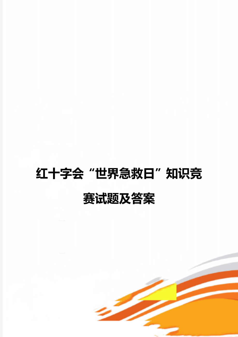 红十字会“世界急救日”知识竞赛试题及答案.doc_第1页