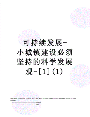 可持续发展-小城镇建设必须坚持的科学发展观-[1](1).doc