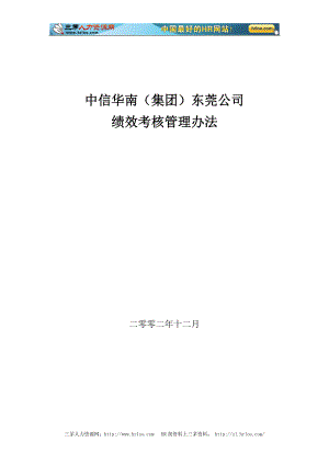 中信华南集团东莞公司绩效考核管理办法【可编辑范本】.doc