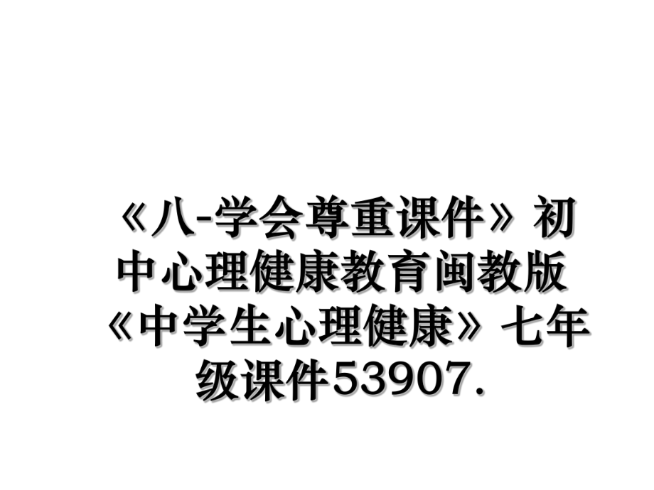 《八-学会尊重课件》初中心理健康教育闽教版《中学生心理健康》七年级课件53907..ppt_第1页