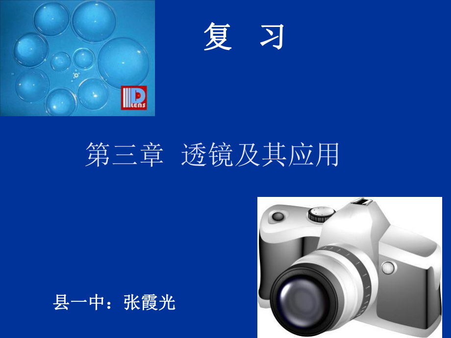 最新复习第三章透镜及其应用PPT课件.ppt_第2页