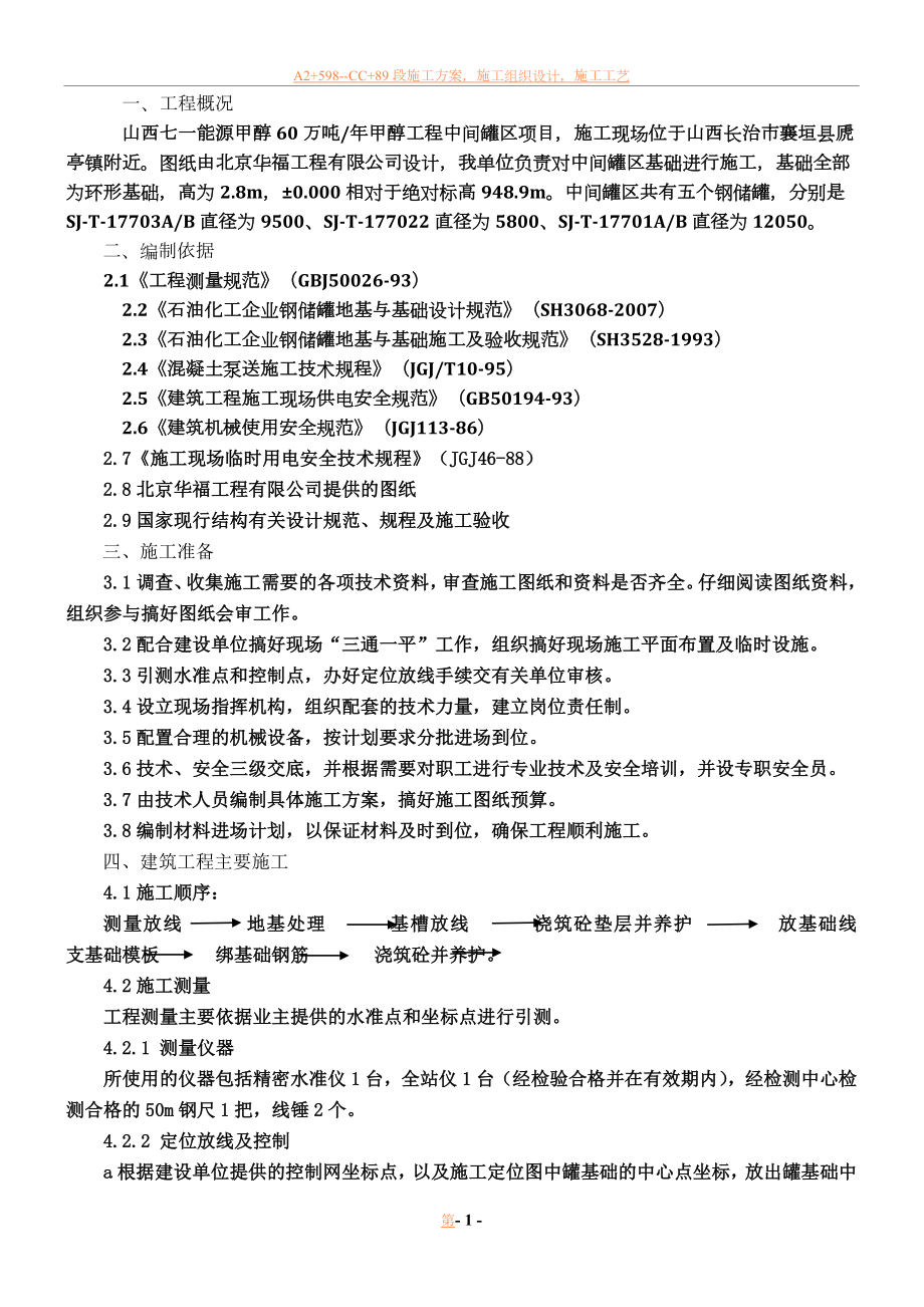 中间罐区基础施工方案.doc_第1页