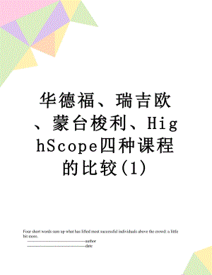 华德福、瑞吉欧、蒙台梭利、HighScope四种课程的比较(1).doc