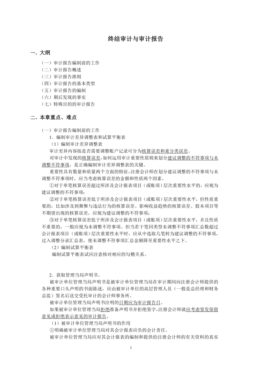 终结审计与审计报告(1).docx_第1页