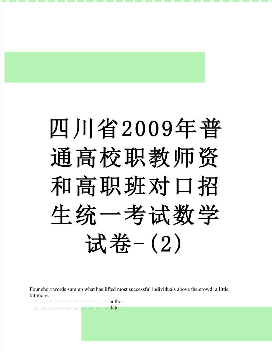 四川省2009年普通高校职教师资和高职班对口招生统一考试数学试卷-(2).doc_第1页