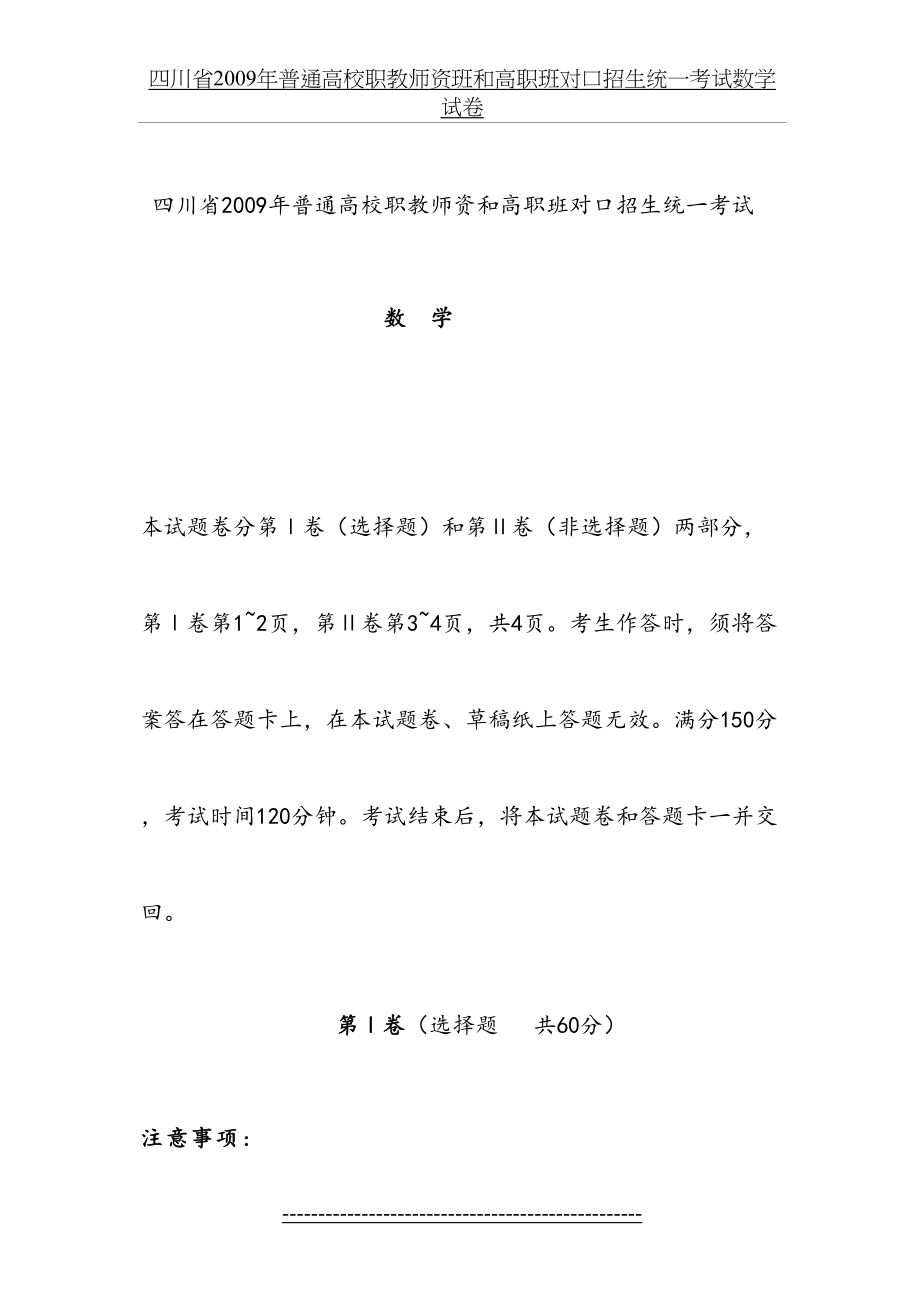 四川省2009年普通高校职教师资和高职班对口招生统一考试数学试卷-(2).doc_第2页