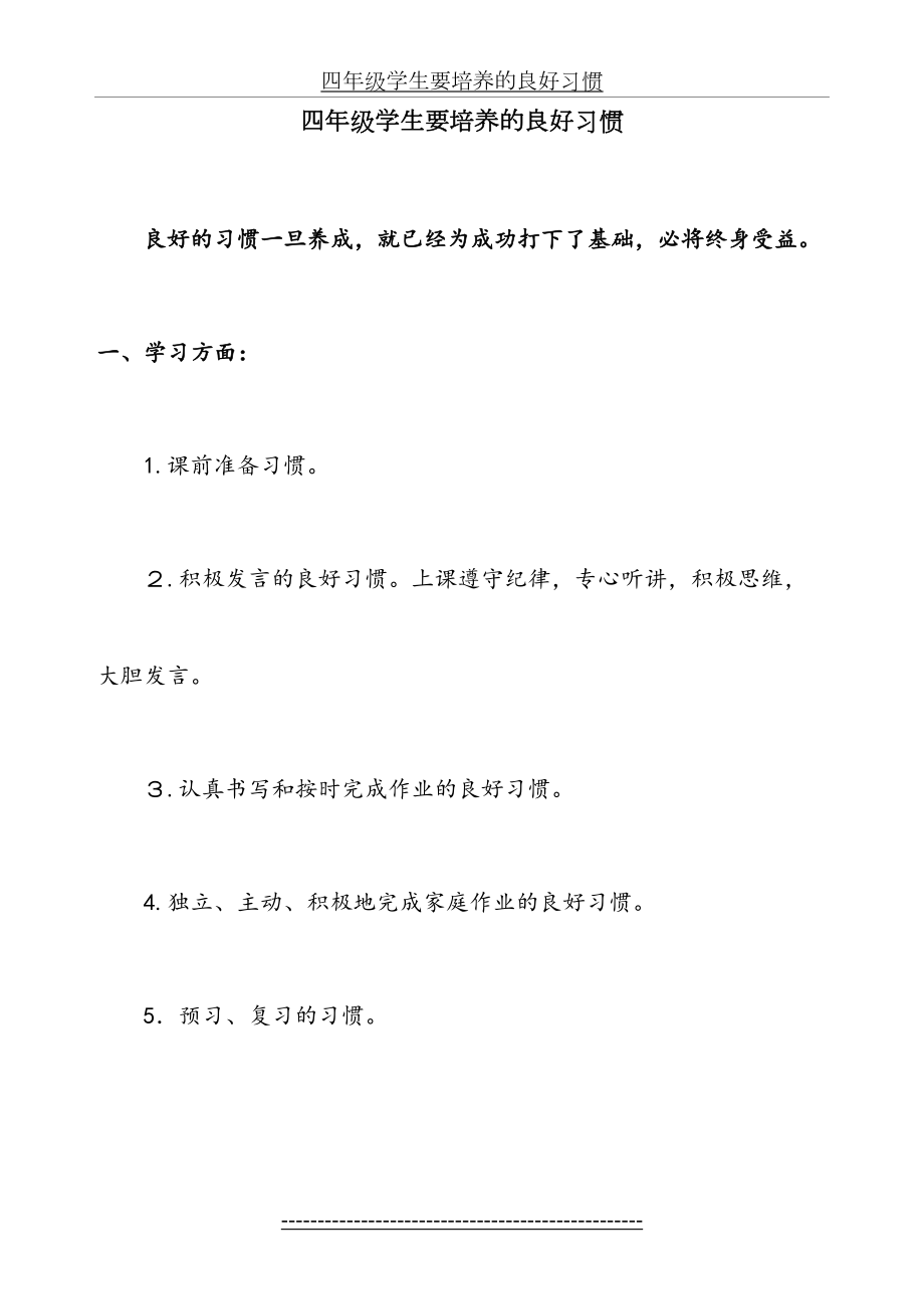 四年级学生培养的良好习惯.doc_第2页