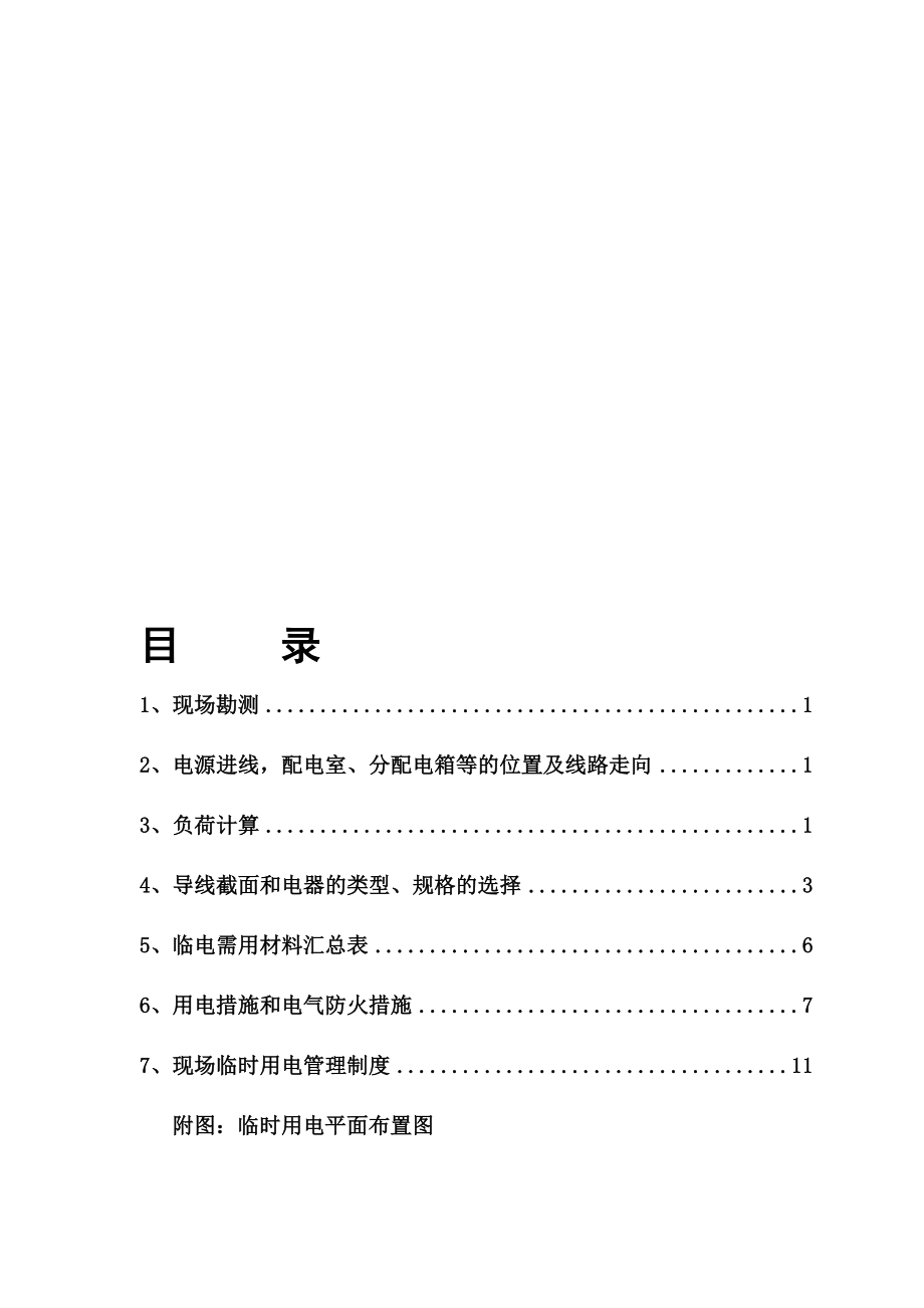 中建一局临电施工方案【模板范本】.doc_第1页