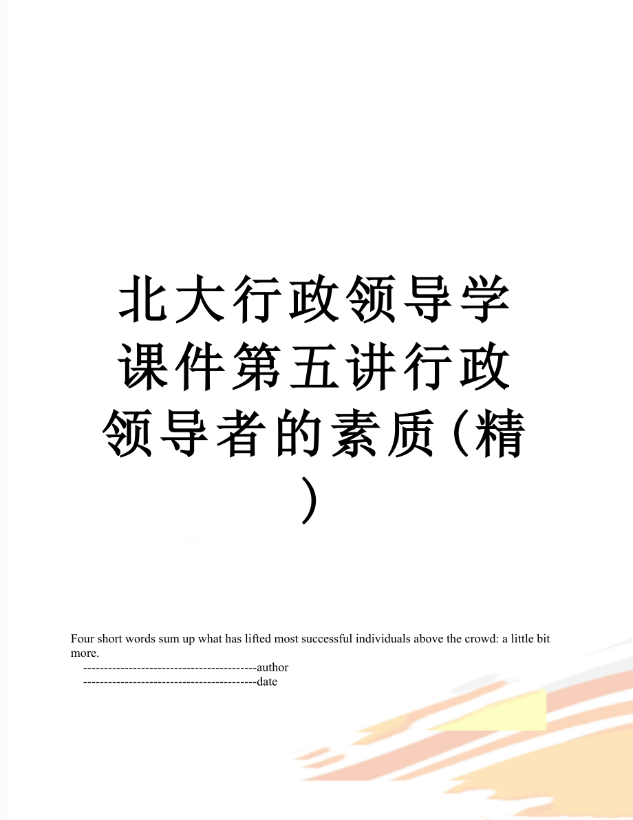 北大行政领导学课件第五讲行政领导者的素质(精).doc_第1页