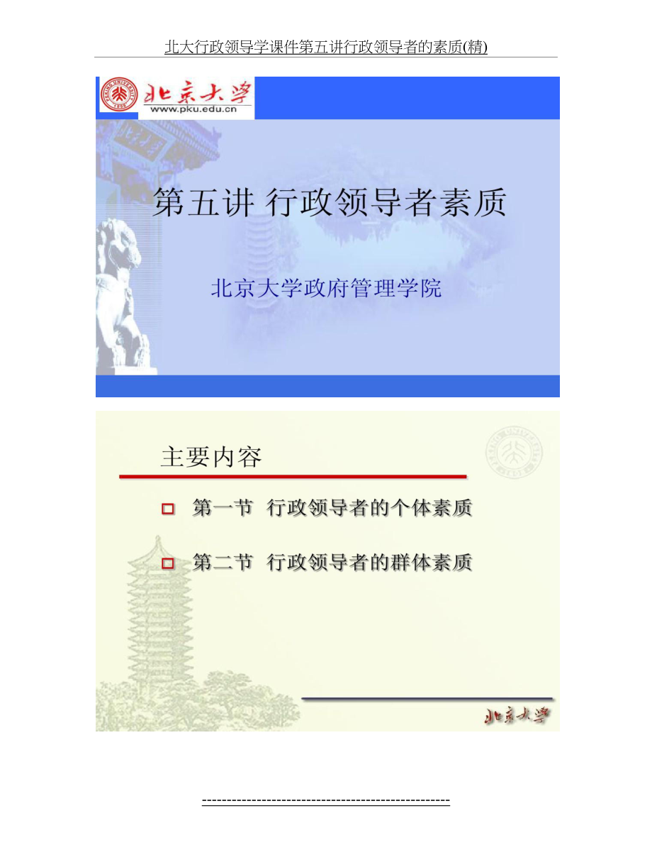 北大行政领导学课件第五讲行政领导者的素质(精).doc_第2页