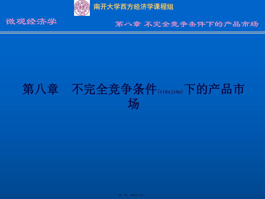 最新不完全竞争条件下的产品市场(42页)(共43张PPT课件).pptx_第1页