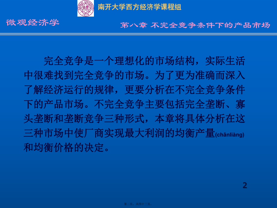 最新不完全竞争条件下的产品市场(42页)(共43张PPT课件).pptx_第2页