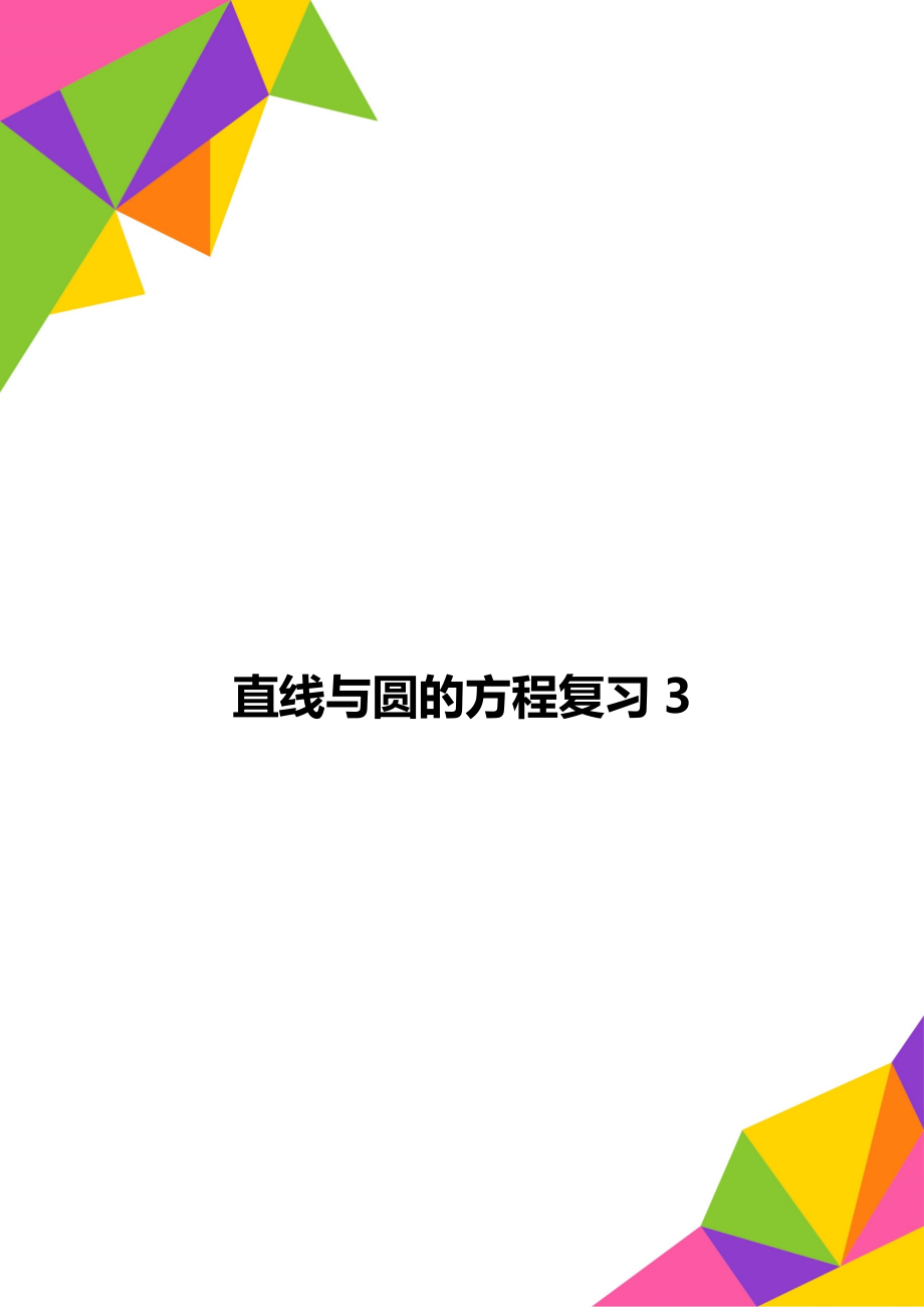 直线与圆的方程复习3.doc_第1页