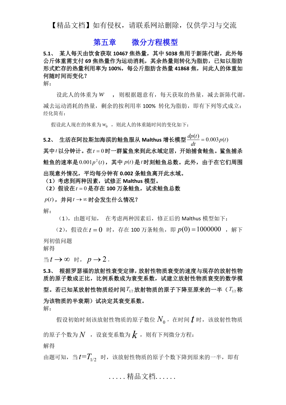 第五章微分方程模型.doc_第2页