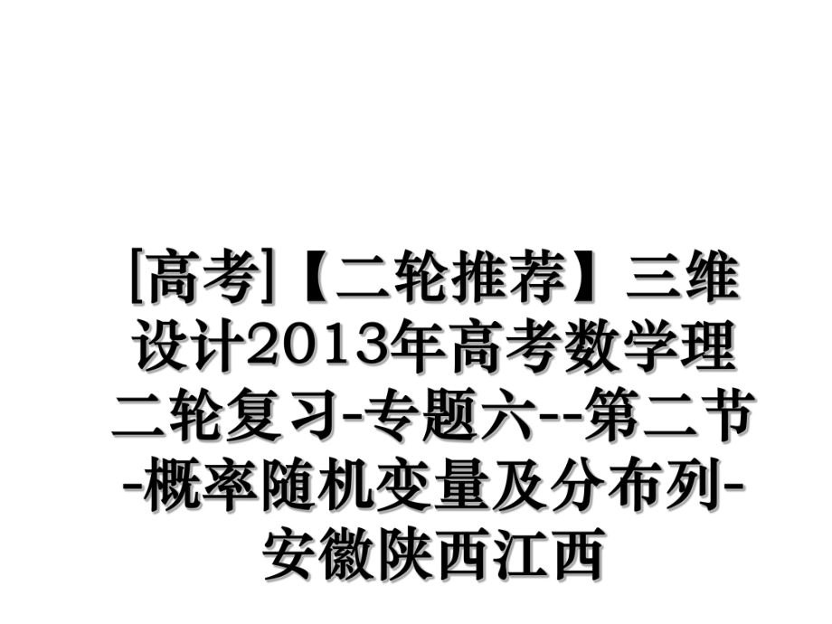 [高考]【二轮推荐】三维设计高考数学理二轮复习-专题六--第二节-概率随机变量及分布列-安徽陕西江西.ppt_第1页