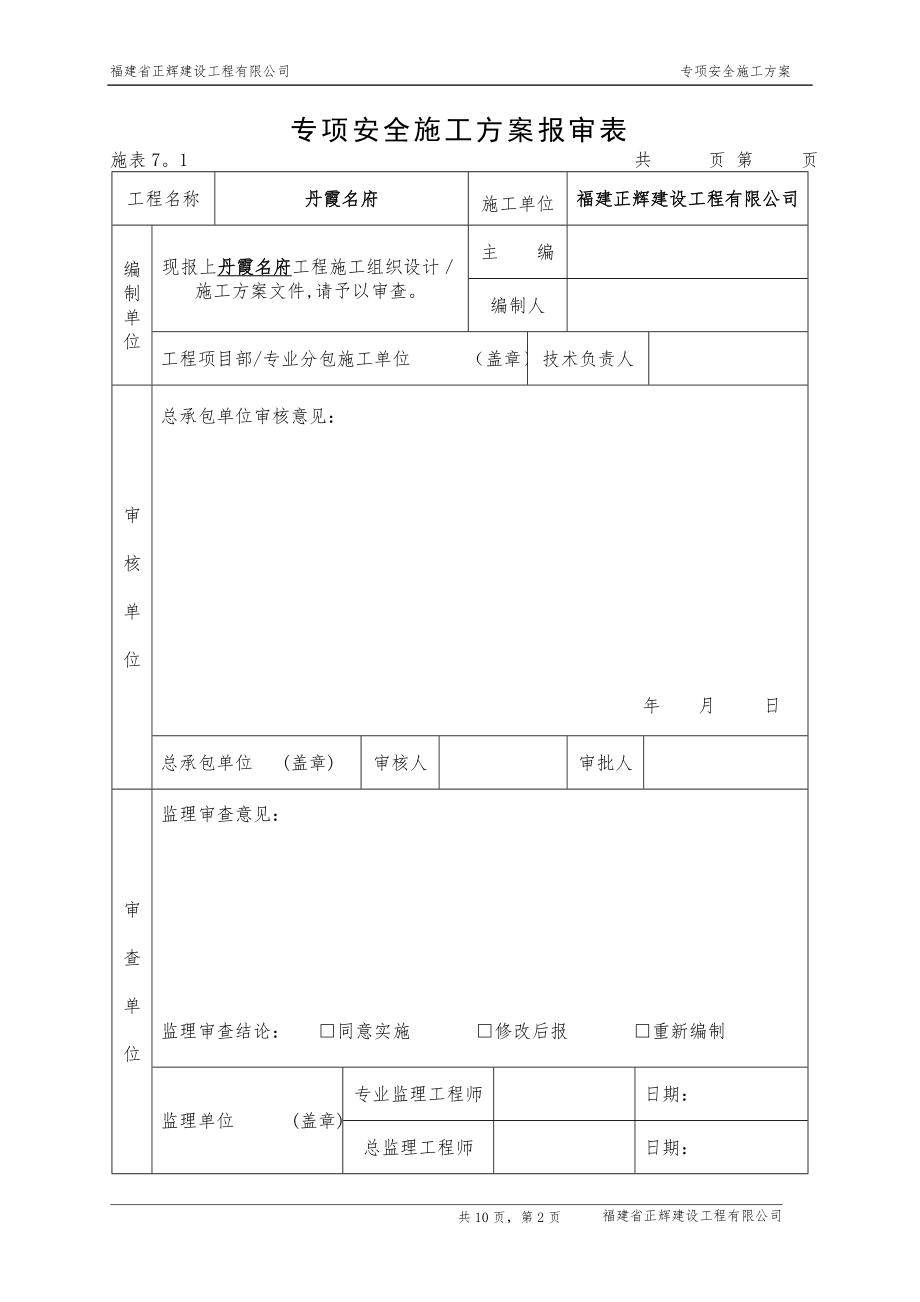 专项安全施工方案(做完)【可编辑范本】.doc_第2页