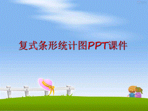 最新复式条形统计图PPT课件PPT课件.ppt