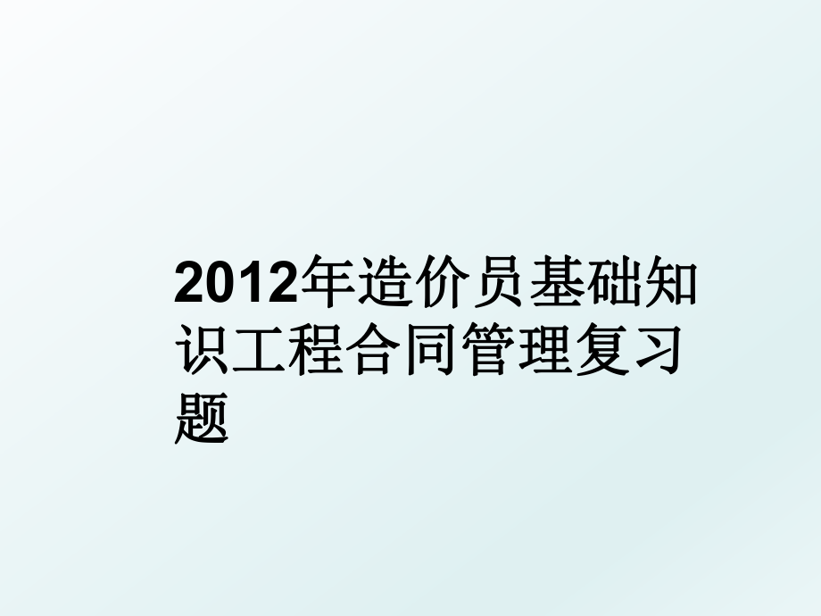 2012年造价员基础知识工程合同复习题.ppt_第1页