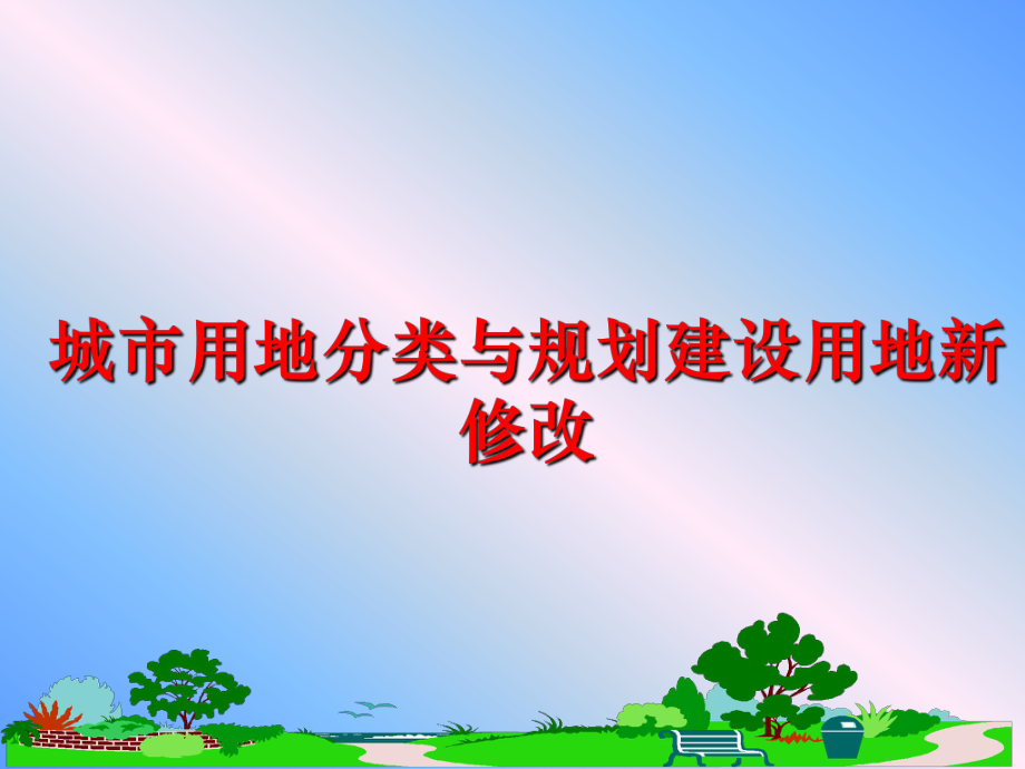 最新城市用地分类与规划建设用地新修改幻灯片.ppt_第1页