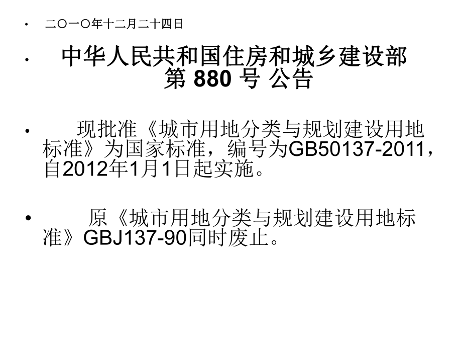 最新城市用地分类与规划建设用地新修改幻灯片.ppt_第2页