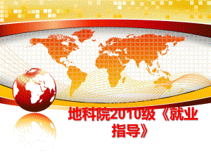 最新地科院级《就业指导》ppt课件.ppt