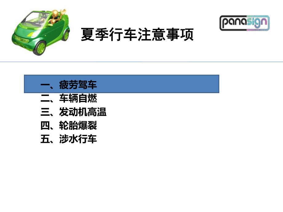 最新夏季行车安全注意事项ppt课件.ppt_第2页