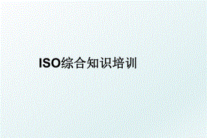 ISO综合知识培训.ppt