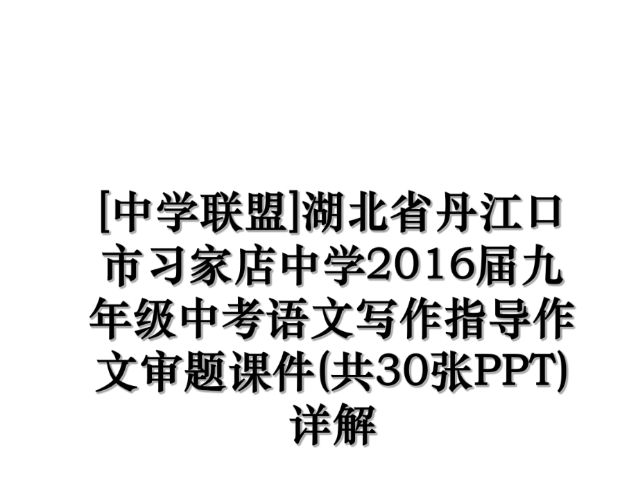 [中学联盟]湖北省丹江口市习家店中学届九年级中考语文写作指导作文审题课件(共30张ppt)详解.ppt_第1页