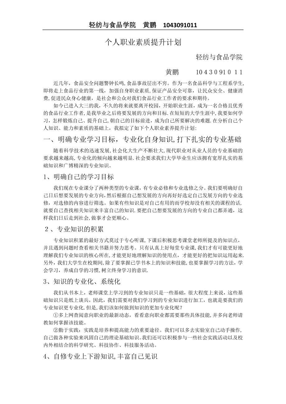 个人职业素质提升计划【可编辑范本】.docx_第1页