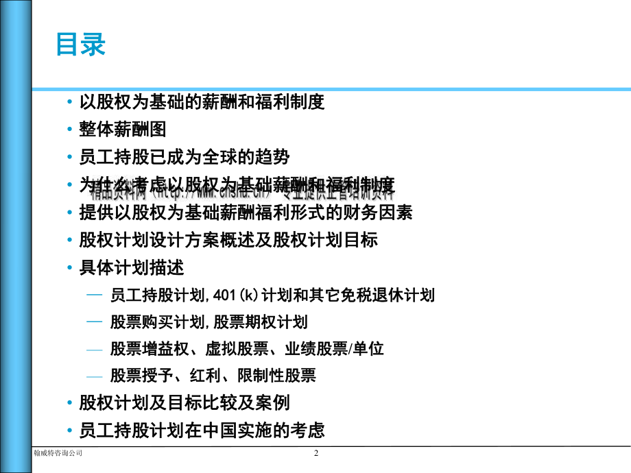 股权计划设计方案简要概述.pptx_第2页