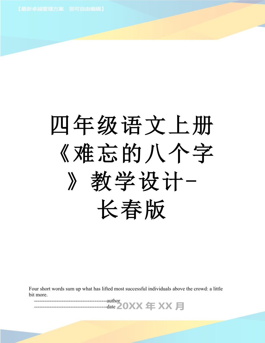 四年级语文上册《难忘的八个字》教学设计-长春版.doc_第1页